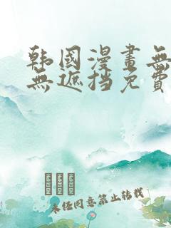 韩国漫画无删减无遮挡免费看