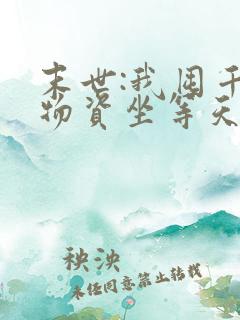 末世:我囤千亿物资坐等天灾完结