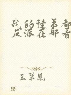 我的徒弟都是大反派在哪看