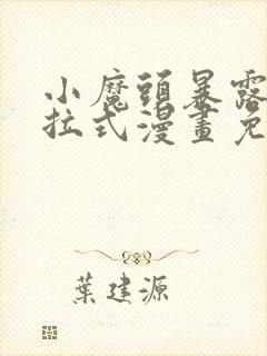 小魔头暴露啦下拉式漫画免费观看