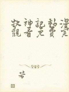 牧神记动漫在线观看免费完整观看