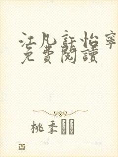 江凡许怡宁全文免费阅读