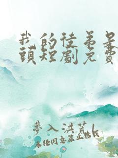 我的徒弟是大魔头短剧免费观看