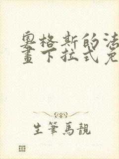 奥格斯的法则漫画下拉式免费