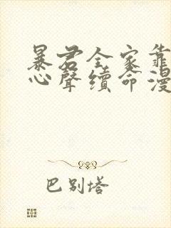 暴君全家靠听她心声续命漫画