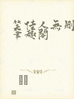 笑佳人无删减版笔趣阁