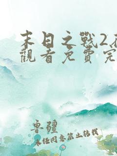 末日之战2在线观看免费完整