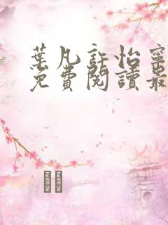 叶凡许怡宁全文免费阅读最新章节