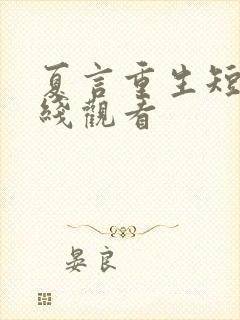 夏言重生短剧在线观看