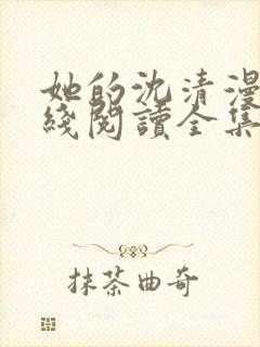 她的沈清漫画在线阅读全集免费