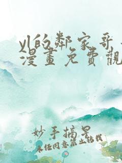 yl的邻家哥哥漫画免费观看下拉式漫画最