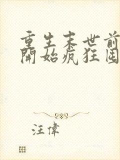 重生末世前,我开始疯狂囤积物资全文