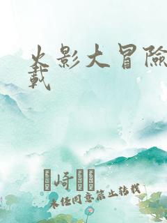 火影大冒险3下载