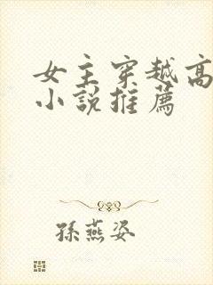 女主穿越高质量小说推荐