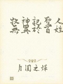 牧神记圣人之道无异于百姓日用