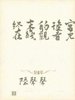 终末的后宫动漫在线观看免费