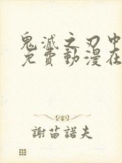 鬼灭之刃中文版免费动漫在线观看