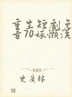 重生短剧免费观看70嫁懒汉