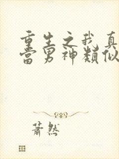 重生之我真没想当男神类似小说