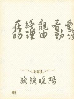 在线观看爱上她的理由 动漫