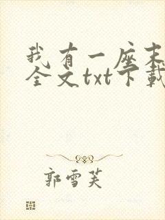 我有一座末日城全文txt下载