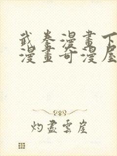 武拳漫画下拉式漫画奇漫屋