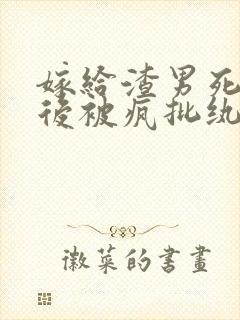 嫁给渣男死对头后被疯批纨绔宠