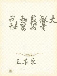 我和监狱大佬的秘密囚爱