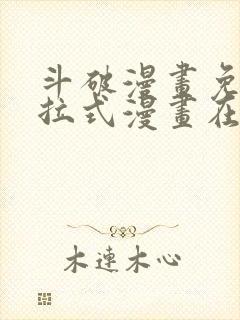 斗破漫画免费下拉式漫画在线观看