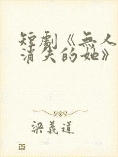 短剧《无人区之消失的她》