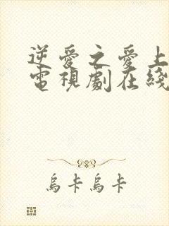 逆爱之爱上情敌电视剧在线观看