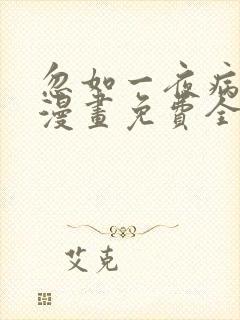忽如一夜病娇来漫画免费全集