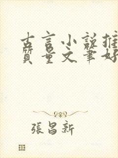 古言小说推荐高质量文笔好