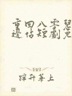 重回八零儿女靠边站短剧免费