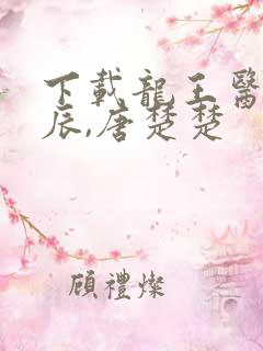 下载龙王医婿江辰,唐楚楚