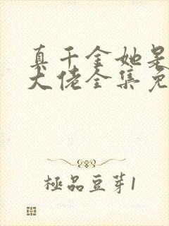 真千金她是全能大佬全集免费阅读