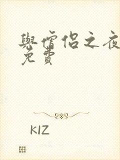 与僧侣之夜动漫免费