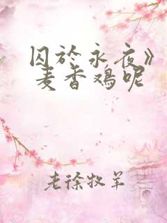 囚于永夜》by 麦香鸡呢