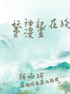 妖神记在线看免费漫画