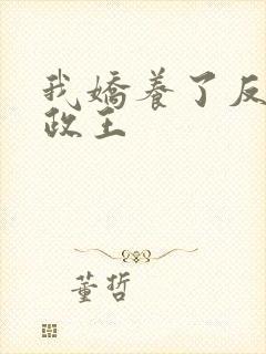 我娇养了反派摄政王