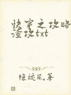 快穿之攻略那个渣攻txt