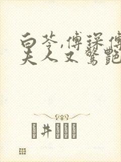 白苓,傅琛傅爷夫人又惊艳全球了