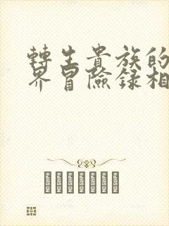 转生贵族的异世界冒险录相关动漫