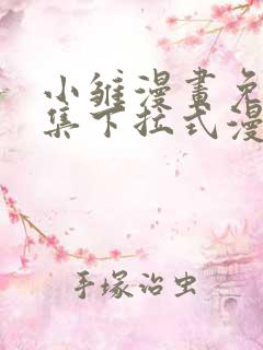 小雏漫画免费全集下拉式漫画