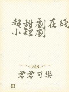 超甜剧在线观看小短剧