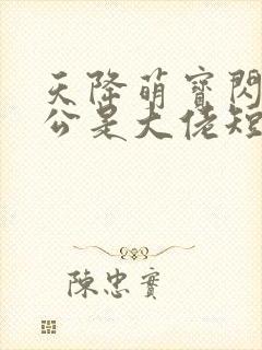 天降萌宝闪婚老公是大佬短剧免费看