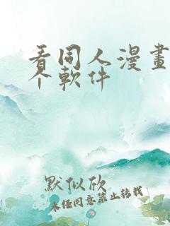 看同人漫画用哪个软件