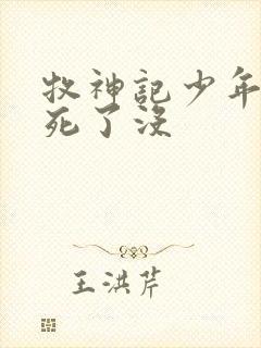 牧神记少年祖师死了没