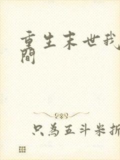 重生末世我有空间