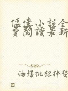 伛偻小说全文免费阅读最新章节